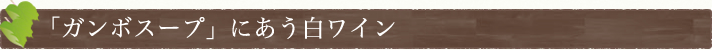 「ガンボスープ」にあう白ワイン