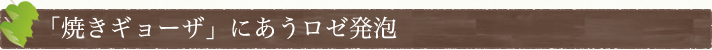 「焼きギョーザ」にあうロゼ発泡