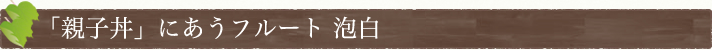 「親子丼」にあうフルート　泡白