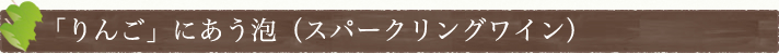 「りんご」にあう泡（スパークリングワイン）