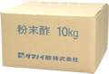 粉末醋 10kg