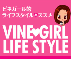 ビネガール的ライフスタイルのススメ