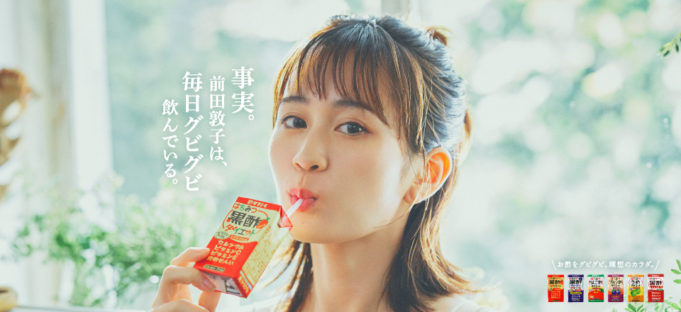 事実。前田敦子は、毎日グビグビ飲んでいる。お酢をグビグビ、理想のカラダ
