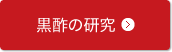 黒酢の研究