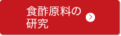 食酢原料の研究