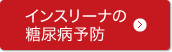 インスリーナの糖尿病予防