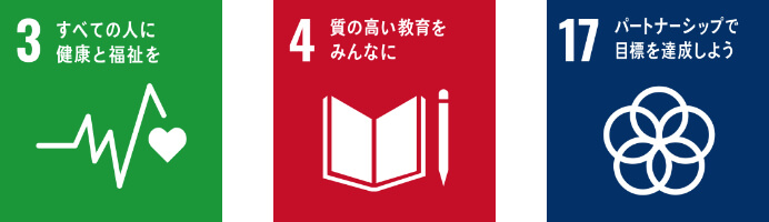 3すべての人に健康と福祉を、4質の高い教育をみんなに、17パートナーシップで目標を達成しよう