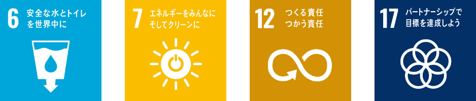 6安全な水とトイレを世界中に、7エネルギーをみんなにそしてクリーンに、12つくる責任つかう責任、17パートナーシップで目標を達成しよう