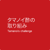 タマノイ酢の取り組み