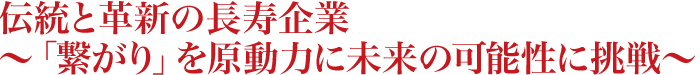 私たちの原動力は「繋がり」と「可能性」です