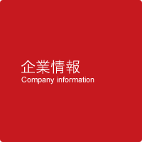 企業情報