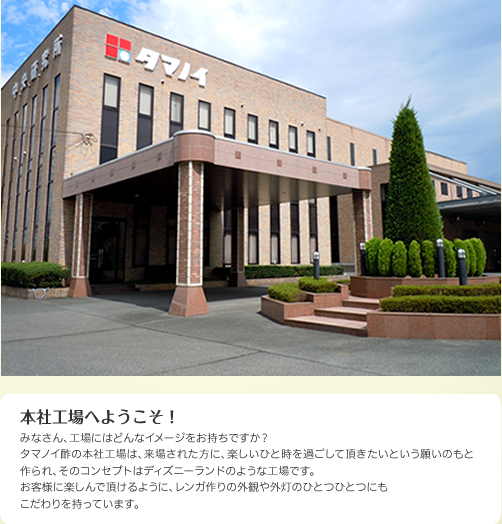 本社工場へようこそ！