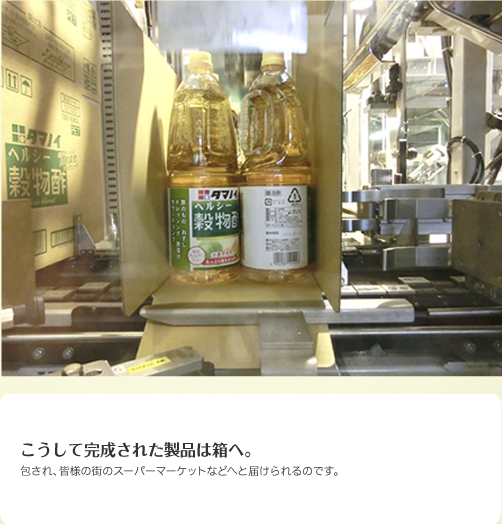 こうして完成された製品は箱へ。