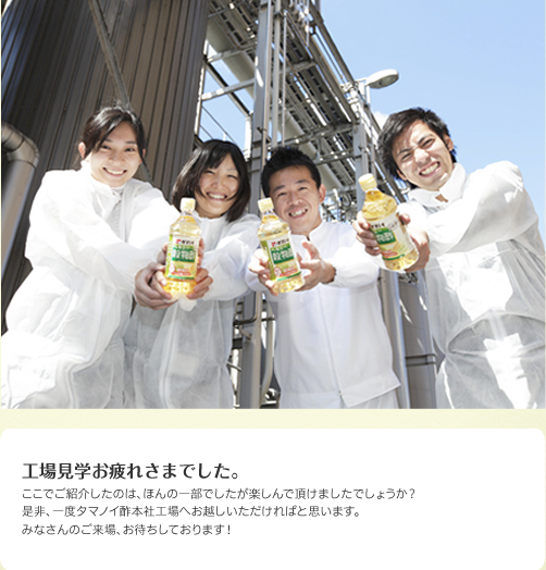 工場見学お疲れさまでした。