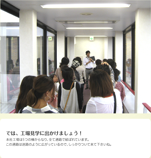 では、工場見学に出かけましょう！