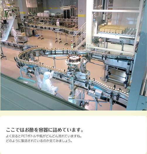 ここではお酢を容器に詰めています。