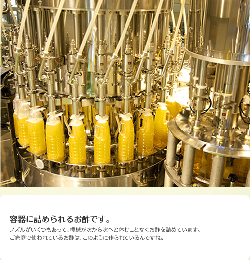 容器に詰められるお酢です。