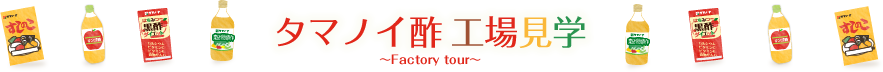 タマノイ酢 工場見学