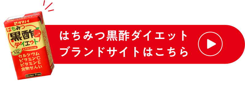 はちみつ黒酢ダイエットブランドサイトはこちら