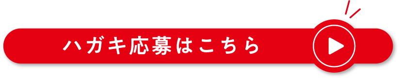 ハガキ応募はこちら