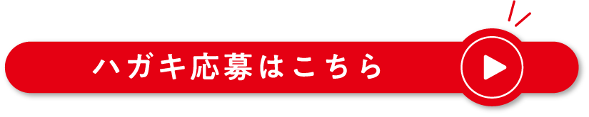 ハガキ応募はこちら