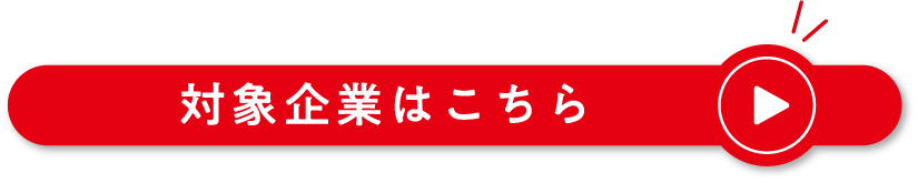 対象企業はこちら