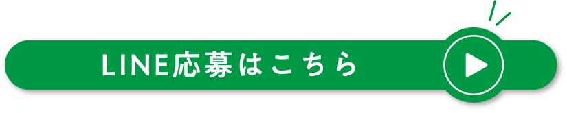 LINE応募はこちら