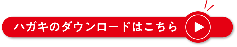 ハガキ応募はこちら