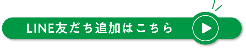 LINE友だち追加はこちら