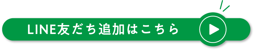 LINE友だち追加はこちら