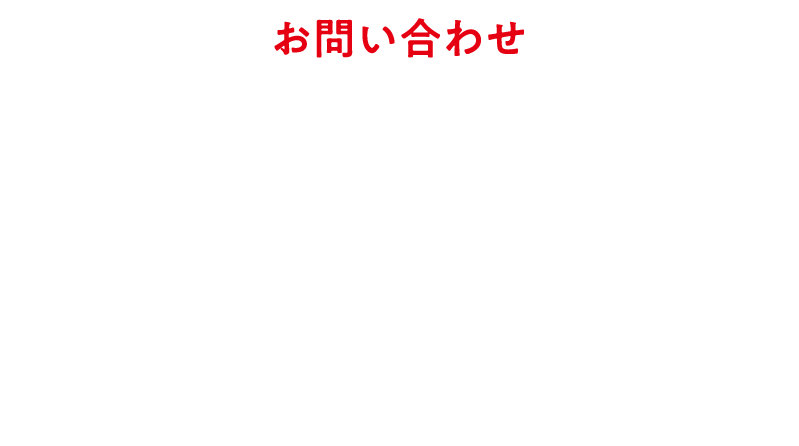 お問い合わせ