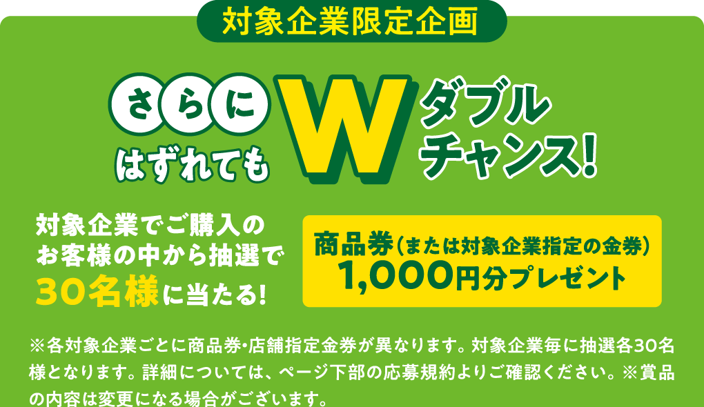 対象企業限定企画