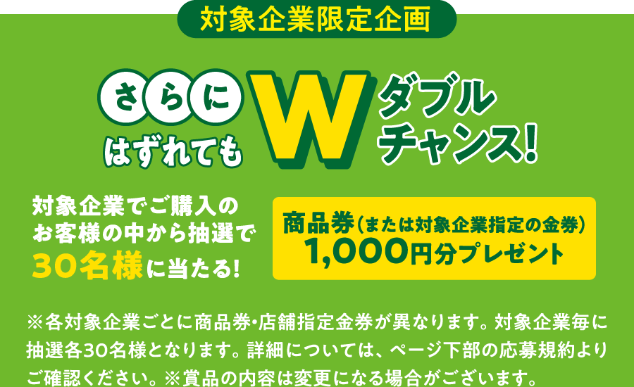 対象企業限定企画