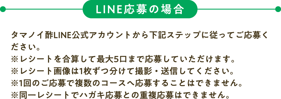 LINE応募の場合