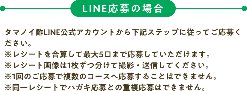 LINE応募の場合