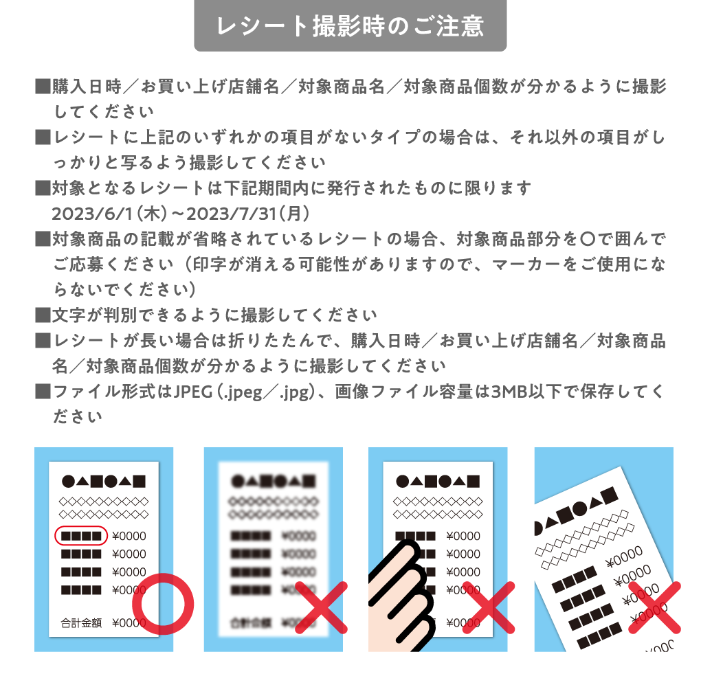 レシート撮影時のご注意