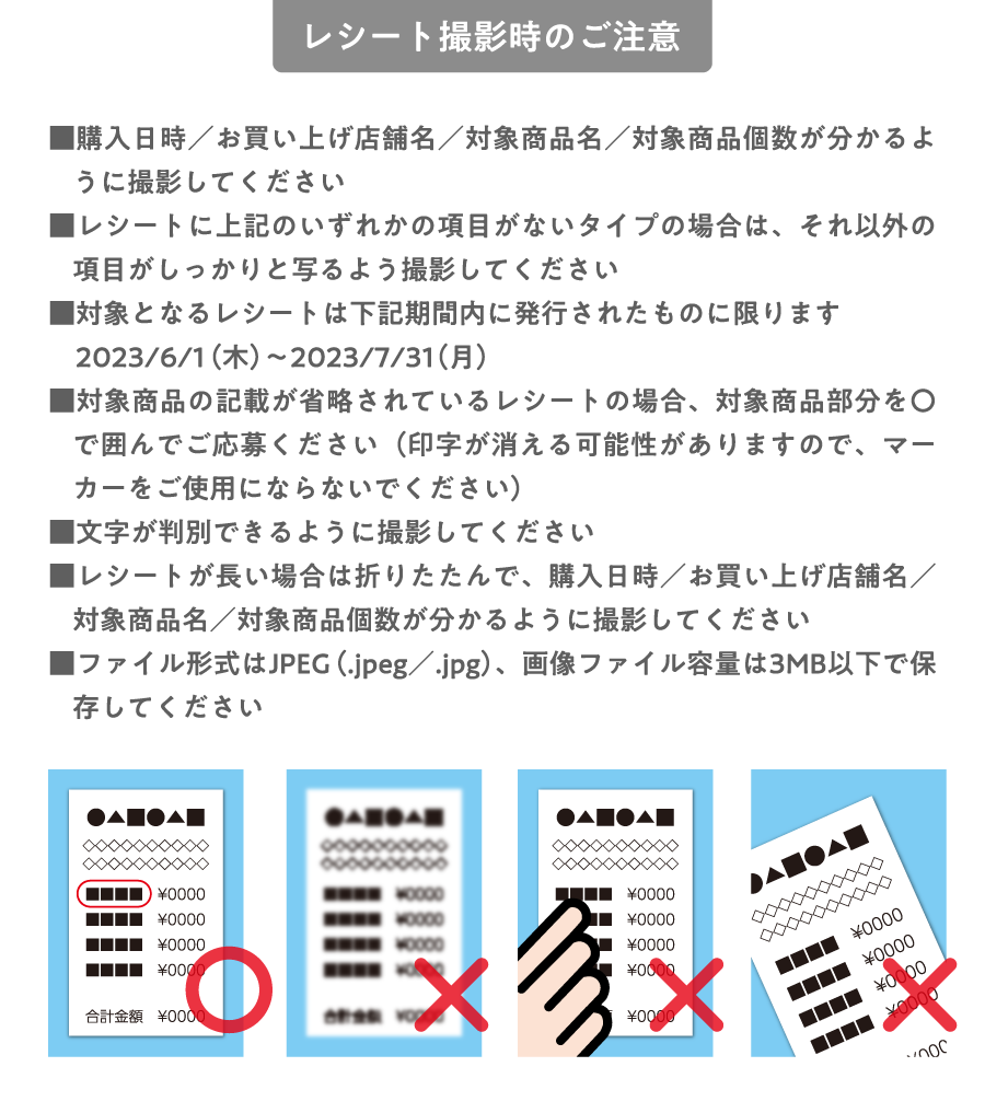 レシート撮影時のご注意