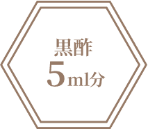 黒酢5ml分