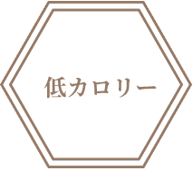 低カロリー