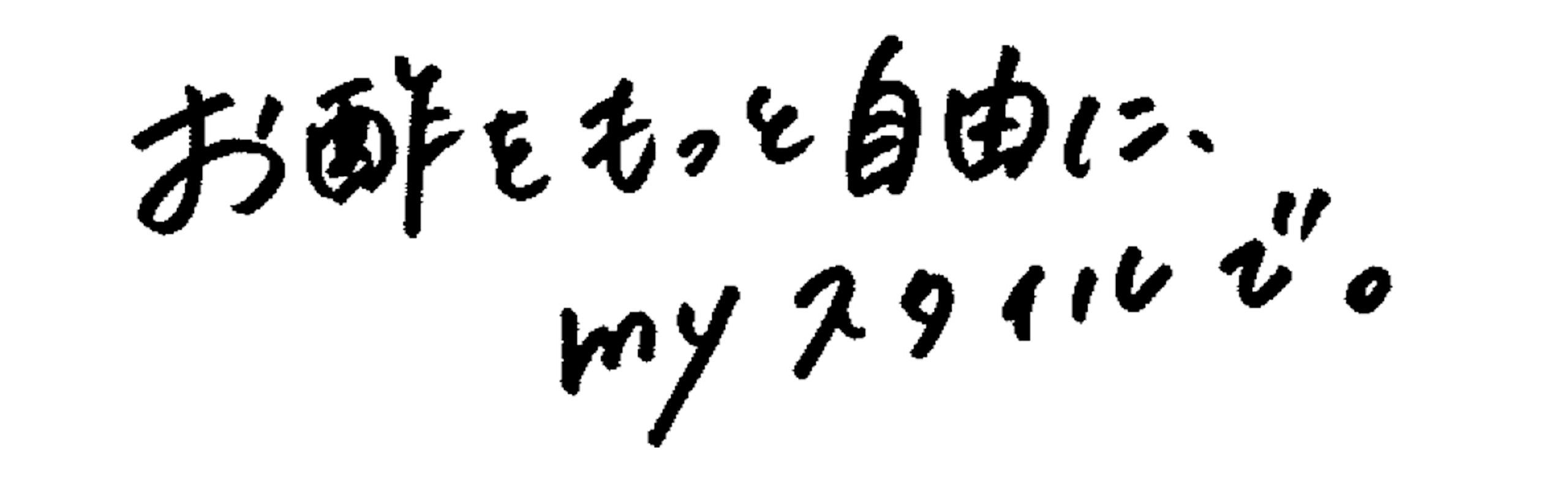 お酢をもっと自由にmyスタイルで