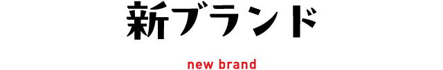新ブランド new brand