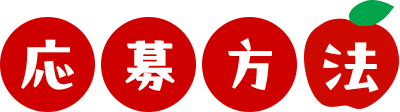 応募方法