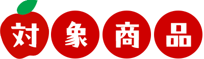 対象商品