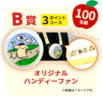 B賞 3ポイントコース オリジナルハンディーファン 100名様