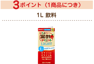3ポイント(1商品につき) 1L 飲料