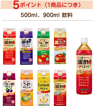 5ポイント(1商品につき) 500ml、900ml 飲料