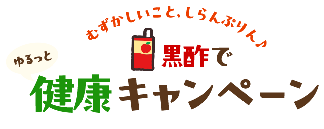 むずかしいこと、しらんぷりん♪ 黒酢でゆるっと健康キャンペーン