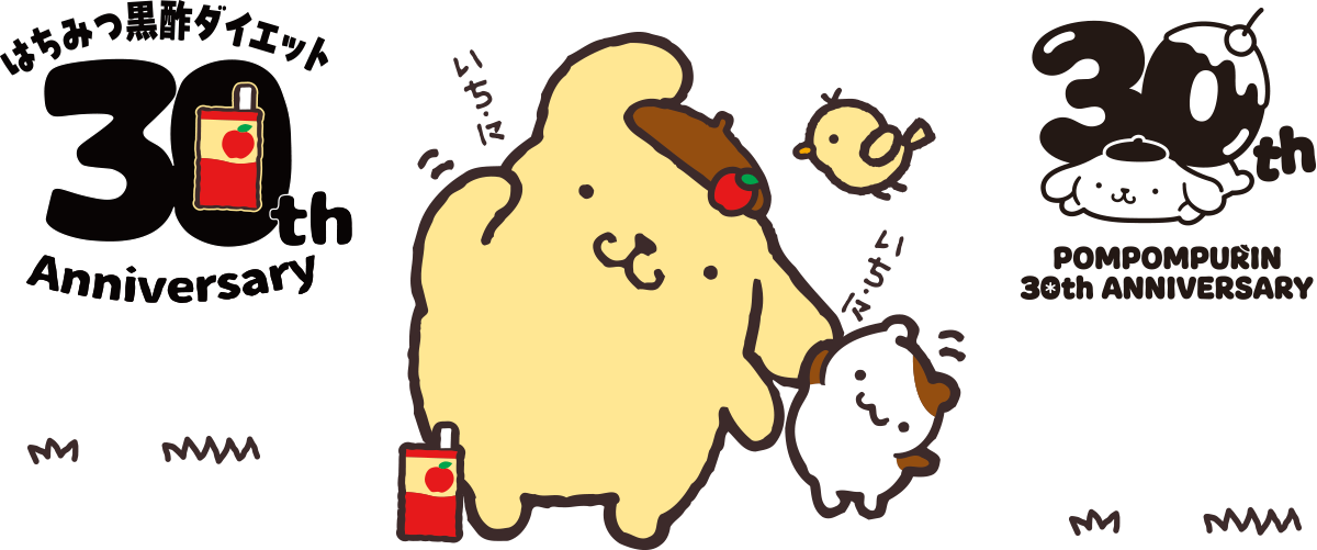 はちみつ黒酢ダイエット30th Anniversary POMPOMPURIN 30th ANNIVERSARY