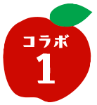 コラボ1