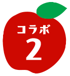 コラボ2